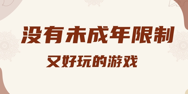 没有未成年限制的游戏