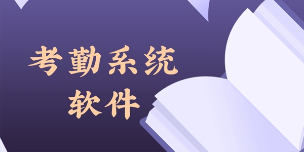 考勤系统软件