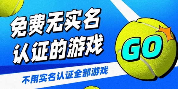 免费无实名认证的游戏