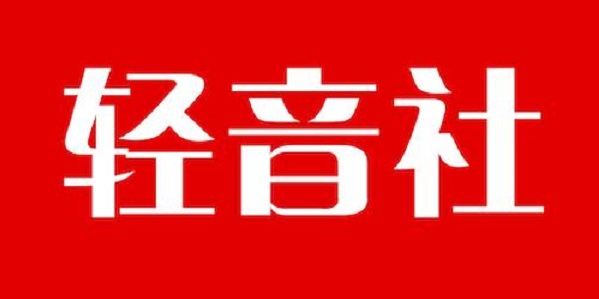 轻音社