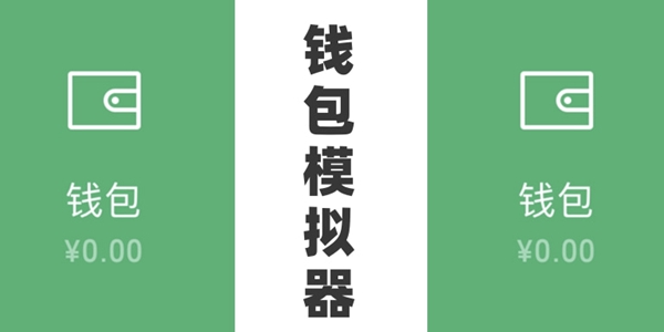 钱包模拟器