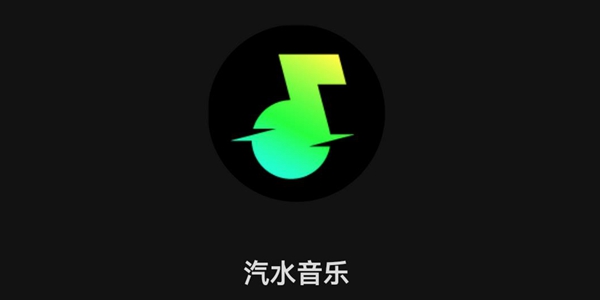汽水音乐