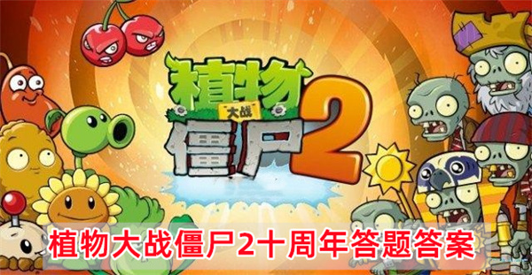 植物大战僵尸2十周年答题答案