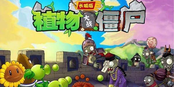 植物大战僵尸长城版