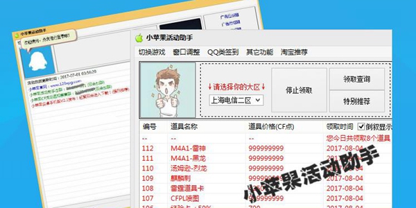 CF小苹果活动助手