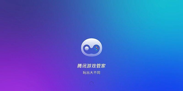 腾讯游戏管家