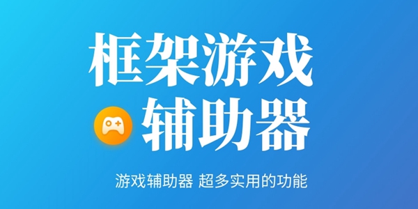 框架游戏辅助器