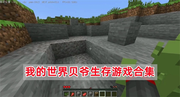 我的世界贝爷生存游戏合集