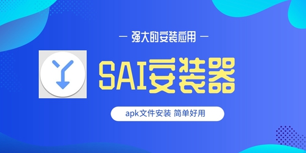 SAI安装器
