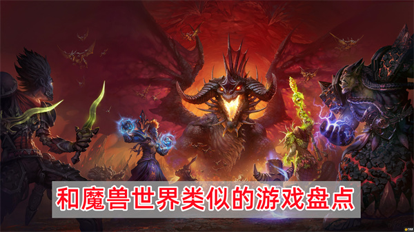 和魔兽世界类似的游戏盘点