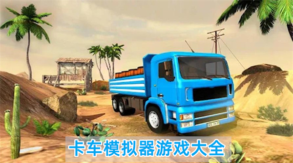 卡车模拟器游戏大全