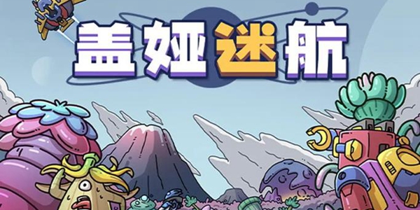 盖娅迷航