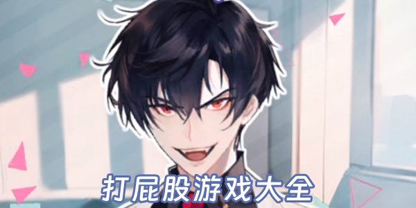 打屁股游戏