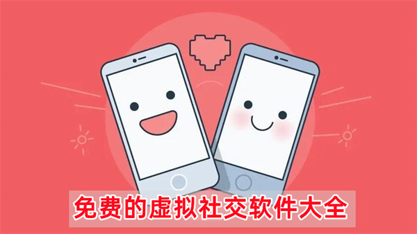 免费的虚拟社交软件大全