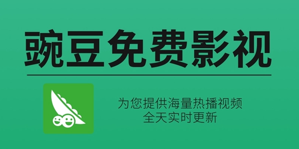 豌豆免费影视