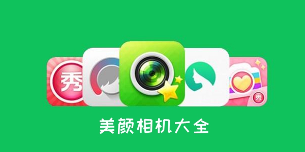 美颜相机大全