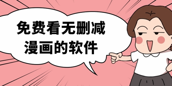 免费看无删减漫画的软件