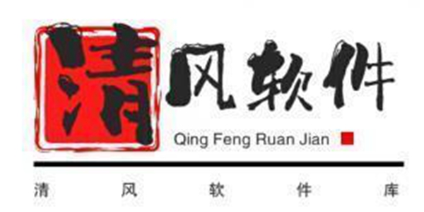 清风软件库