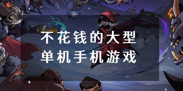 不花钱的大型单机手游大全