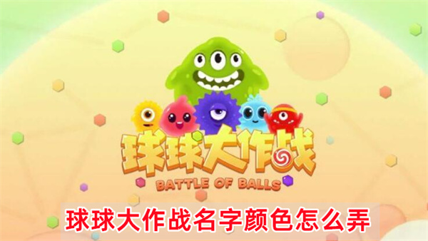 球球大作战名字颜色怎么弄