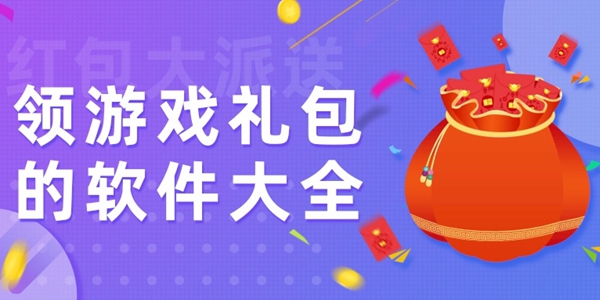 领游戏礼包的软件大全