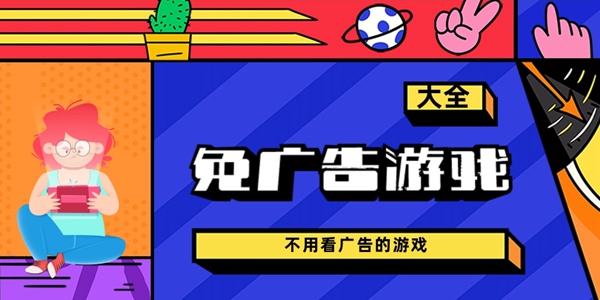 免广告游戏大全