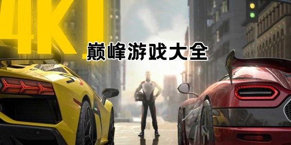 巅峰游戏大全