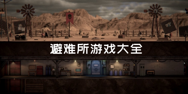 避难所游戏大全