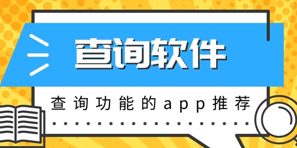 查询软件