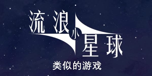 流浪小星球类似的游戏