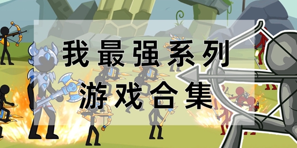 我最强系列游戏