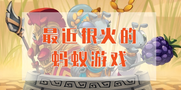蚂蚁游戏