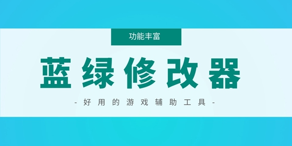 蓝绿修改器
