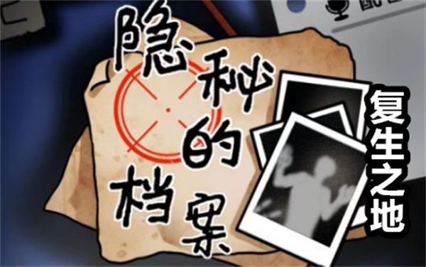 隐秘的档案复生之地通关攻略