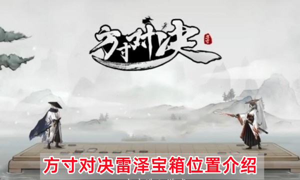 方寸对决雷泽宝箱位置介绍