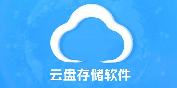 云盘存储软件