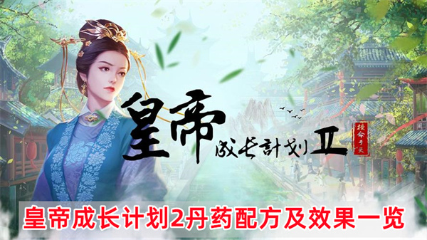 皇帝成长计划2丹药配方及效果一览