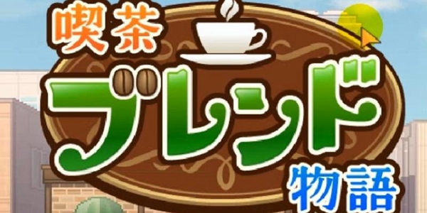 创意咖啡店物语