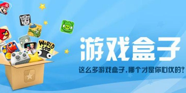 十大好用的游戏盒子