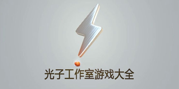 光子工作室游戏