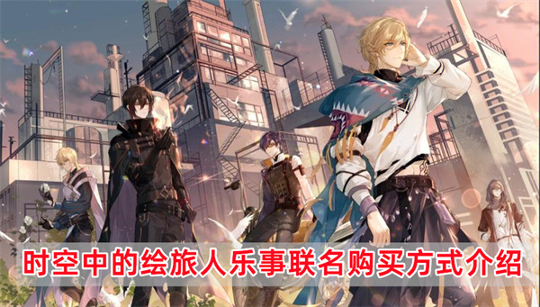 时空中的绘旅人乐事联名购买方式介绍