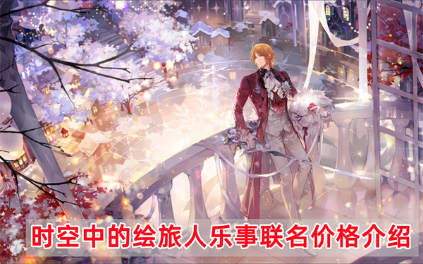 时空中的绘旅人乐事联名价格介绍