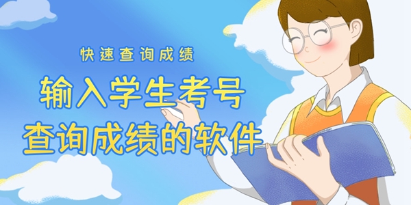 输入学生考号查询成绩的软件