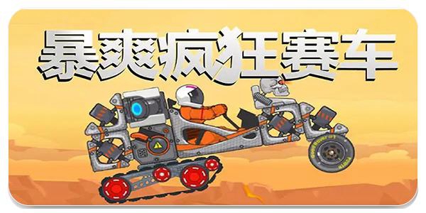 暴爽疯狂赛车