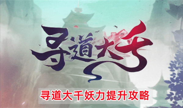 寻道大千妖力提升攻略
