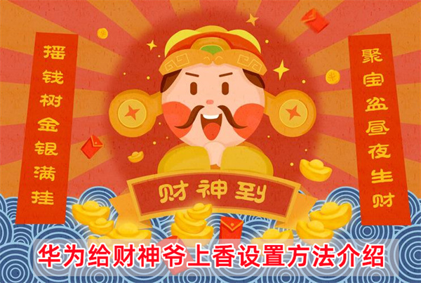 华为给财神爷上香设置方法介绍