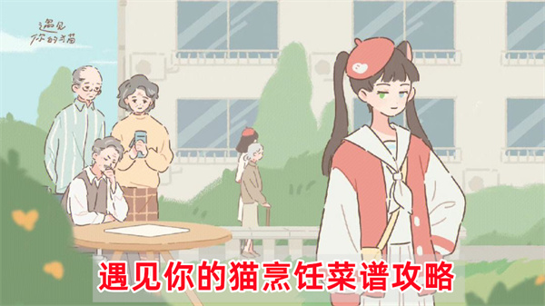 遇见你的猫烹饪菜谱大全