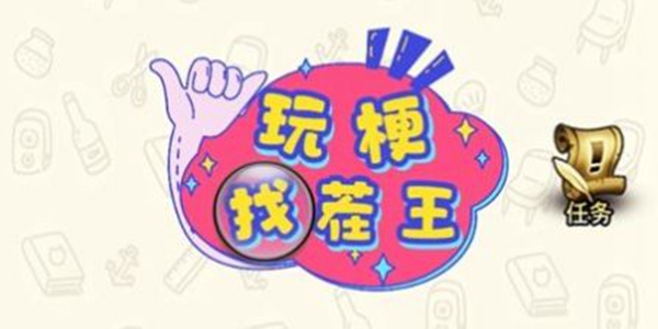 玩梗游戏