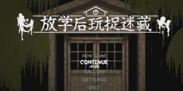 放课后的捉迷藏