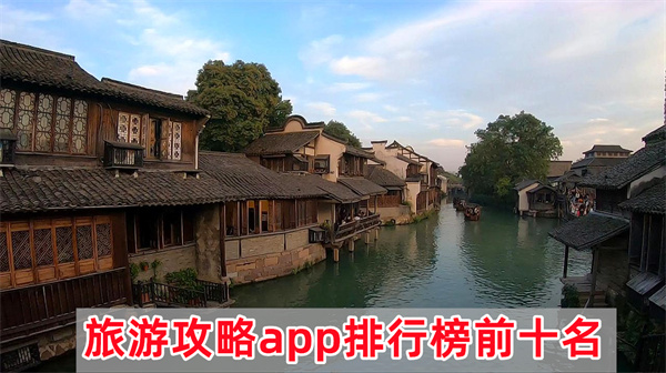 旅游攻略app排行榜前十名